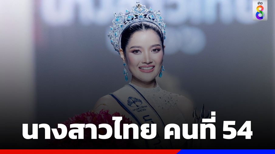 "ชนนิกานต์ สุพิทยาพร" หัวเมืองเหนือคว้าชัย สาวเชียงใหม่สวยเลอค่า คว้ามงกุฎนางสาวไทย 2566