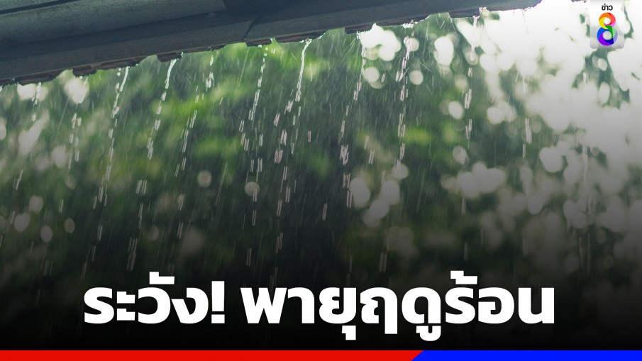 กรมอุตุฯ เตือนรับมือ "พายุฤดูร้อน" ฝนฟ้าคะนอง-ลมกระโชกแรง-ลูกเห็บตก