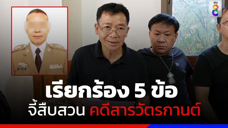 ญาติ "สารวัตรกานต์" แถลงเรียกร้อง 5 ข้อ ขอความเป็นธรรม