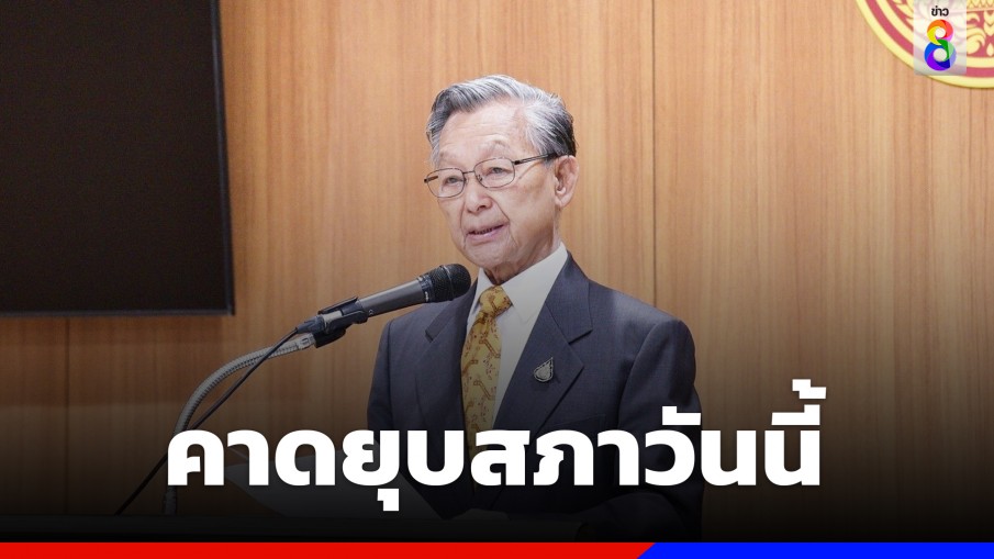 "ชวน" คาด ยุบสภาวันนี้ ฝากสภาชุดใหม่นำบทเรียนด้านบวกไปปรับใช้ในการทำงาน