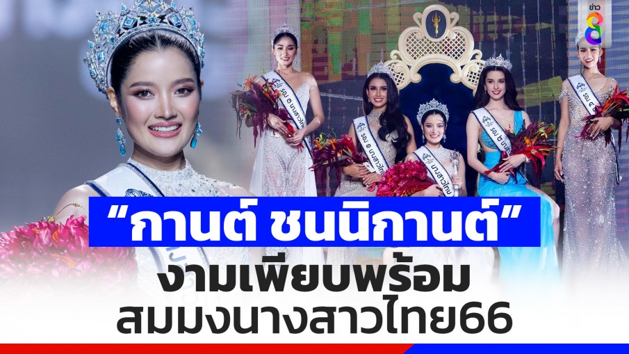 เปิดประวัติ "กานต์ ชนนิกานต์" นางสาวไทย 2566 สวยสมมง ความสามารถสุดปัง 