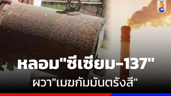 "อ.เจษฎ์" เทียบหลอม "ซีเซียม-137"  วิกฤติ "เมฆกัมมันตรังสี" สเปน