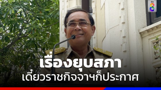 "นายก" อารมณ์ดี บอกยุบสภา เดี๋ยวก็ประกาศในราชกิจจาฯ ออกเมื่อไหร่ก็เมื่อนั้น 