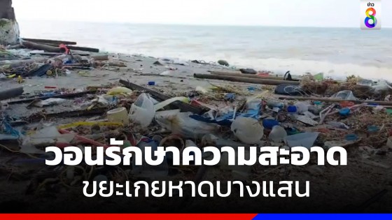 ขยะจำนวนมากเกยตื้นชายตลอดแนวหาดบางแสน 