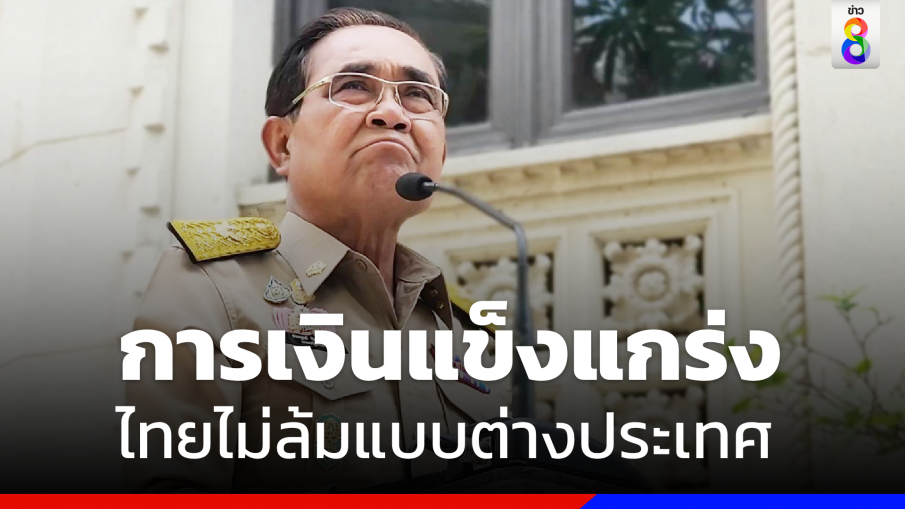 "นายกฯ" ยัน การเงินไทยแข็งแกร่ง  ไม่ล้มแบบต่างประเทศ