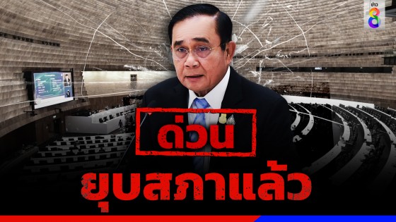 "ราชกิจจานุเบกษา"  ประกาศ "ยุบสภาผู้แทนราษฎร 2566" 