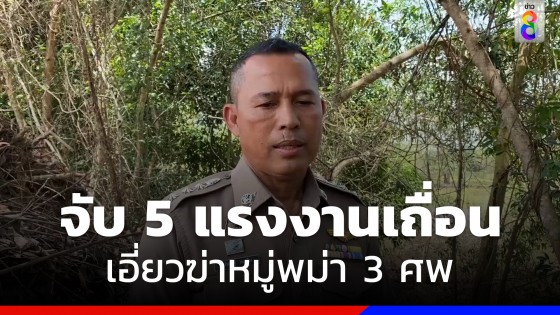 จับขบวนการขนแรงงานเถื่อน 5 คน เอี่ยวฆ่าหมู่พม่า 3 ศพ