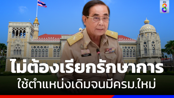 "วิษณุ" ชี้  "บิ๊กตู่-รมต.-ขรก.การเมือง" ไม่ต้องเรียกรักษาการแม้ยุบสภาแล้ว   