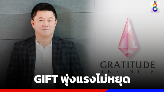 GIFT พุ่งแรงไม่หยุด