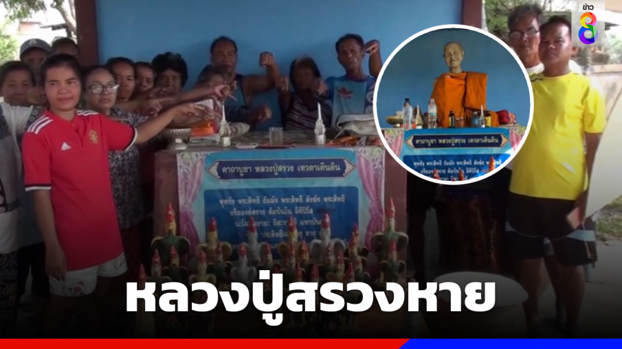 หลวงปู่สรวงหาย คาดใบสั่งเจ้ามือหวย