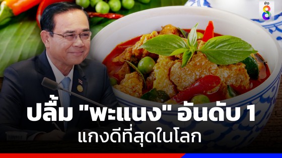 "นายกฯ" ยินดี "แกงพะแนง" ได้รับการจัดอันดับที่ 1 แกง/สตูว์ ที่ได้คะแนนดีที่สุดในโลก