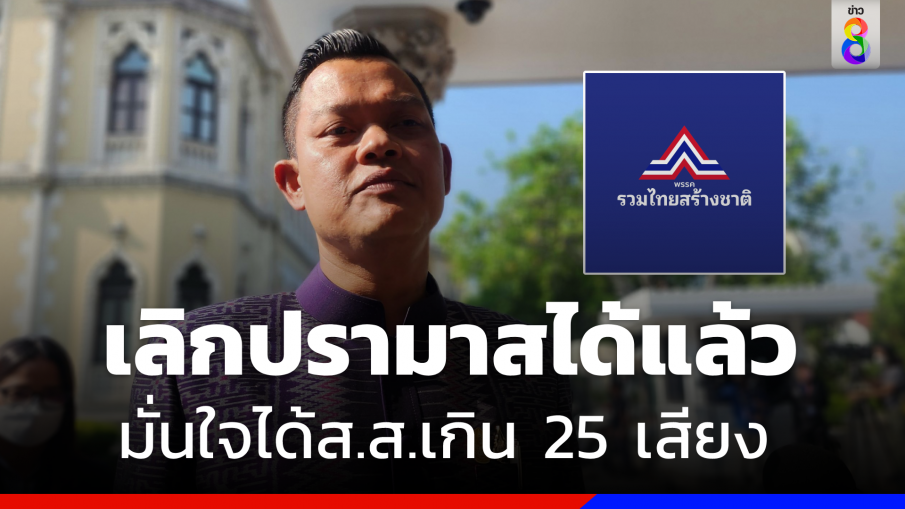 "ธรกร" ซัดเลิกปรามาส"รทสช." ไม่ถึง 25 เสียง  เชื่อ "อนุทิน-บิ๊กป้อม" ไม่ทิ้ง" บิ๊กตู่" 