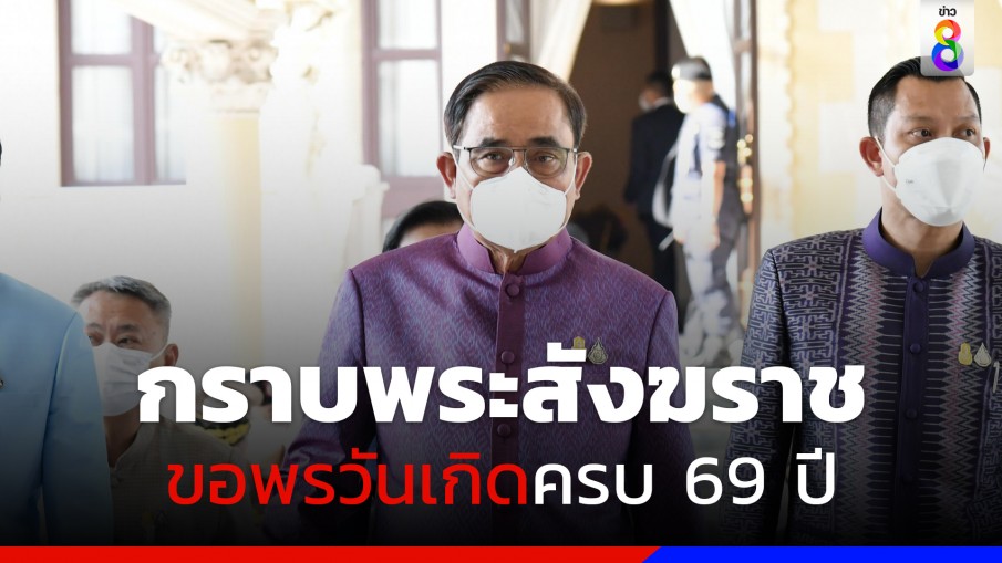 "นายกฯ" กราบพระสังฆราช ขอพรวันเกิดครบ 69 ปี 