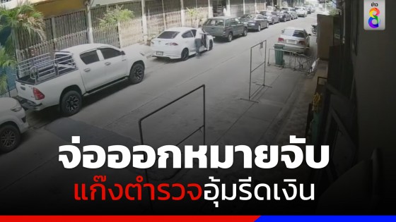 เตรียมออกหมายจับ ตำรวจ 4 นาย อุ้มชาวจีน-ล่ามคนไทย รีดเงิน