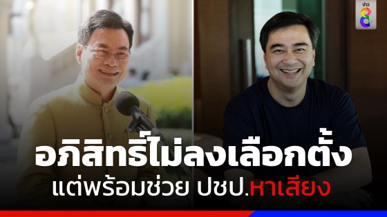 "จุรินทร์" ยืนยัน 3 อดีตหัวหน้าพรรค ปชป. จับมือลุยสนามเลือกตั้ง