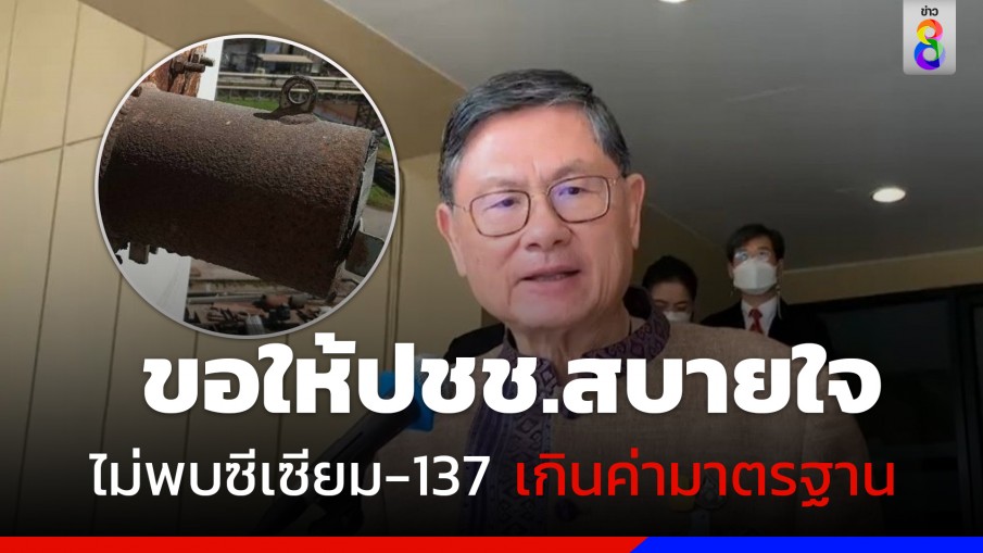 "เอนก" ยัน ประชาชนสบายใจ ยังไม่พบซีเซียม 137 เกินค่ามาตรฐาน 