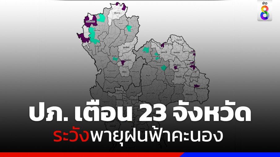 ปภ. เตือน 23 จังหวัดเหนือ-อีสาน-กลาง ระวังพายุฝนฟ้าคะนอง