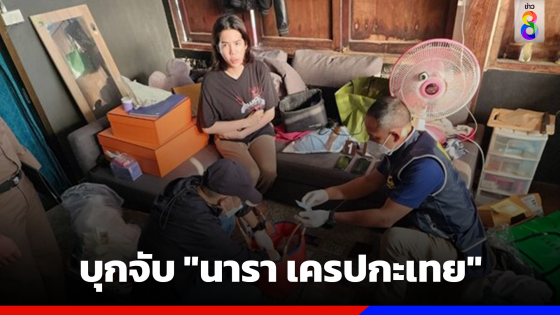 บุกจับ "นารา เครปกะเทย" คาบ้านแฟน ค้นโกดัง