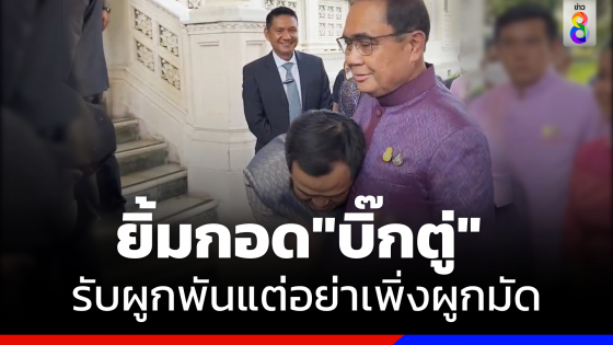 "อนุทิน"  อวยพรวันเกิด "นายกฯ" ปัดดีลการเมือง รับผูกพัน​แต่อย่าเพิ่งผูกมัด