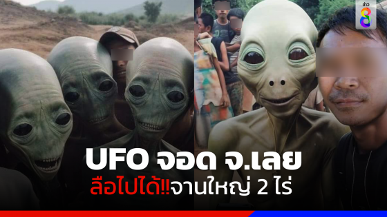 UFO จอด จ.เลย ลือไปได้จานใหญ่เท่าพื้นที่ 2 ไร่