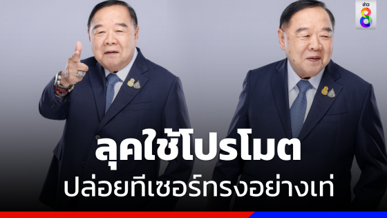 "บิ๊กป้อม" ปล่อยภาพลุคใช้โปรโมตหาเสียง ทีเซอร์ทรงอย่างเท่