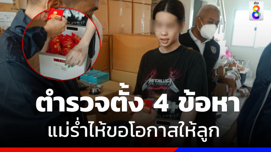 ตำรวจตั้ง 4 ข้อหา "นารา เครปกะเทย"  แม่ร่ำไห้ขอโอกาสให้ลูกใช้หนี้