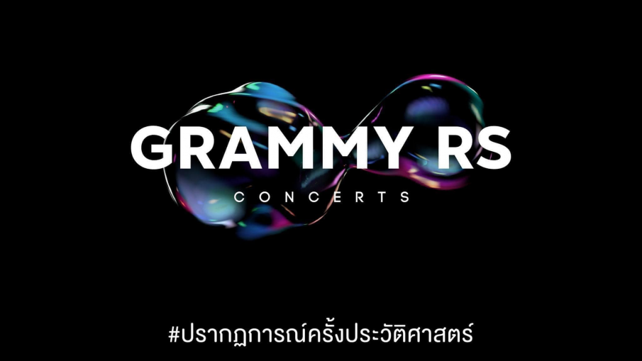 "GRAMMY RS" คอนเสิร์ต 2 ค่ายยักษ์ ปรากฏการณ์ครั้งประวัติศาสตร์