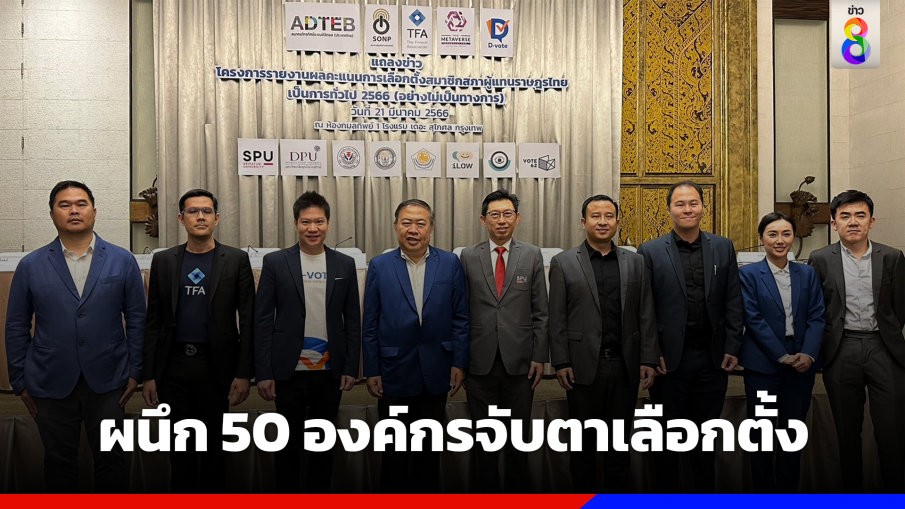 ผนึก 50 องค์กรจับตาเลือกตั้ง 1 แสนคนส่งคะแนนเรียลไทม์