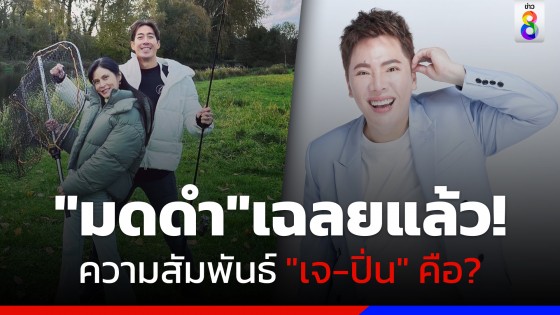 "มดดำ" ขอพูดในฐานะคนสนิท "เจ-ปิ่น" อยู่กันแบบเพื่อนนานแล้ว!