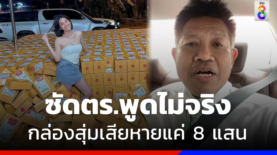 "ทนายเดชา" ซัด "ปคบ." พูดไม่จริง ยันกล่องสุ่ม "นารา" เสียหายแค่ 8 แสน 