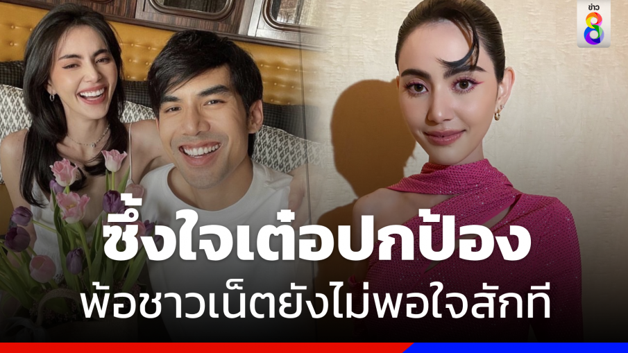 "ใหม่ ดาวิกา"ซึ้งใจ "เต๋อ" ปกป้อง  พ้อเคลียร์ดราม่าแต่ชาวเน็ตยังไม่พอใจสักที