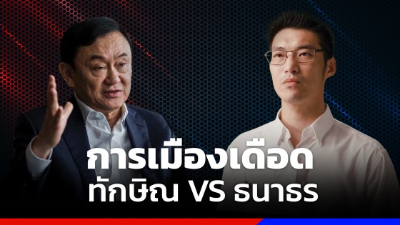  เดือด "ทักษิณ" ฟาด "ธนาธร" ปมโจมตี "เพื่อไทย" แซะ "ก้าวไกล" เหมือน "ปชป."