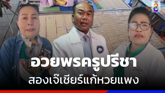 "เจ๊เกียว - เจ๊บ้าบิ่น" อวยพร  "ครูปรีชา" ลงสมัครส.ส. ชี้มีความตั้งใจดี