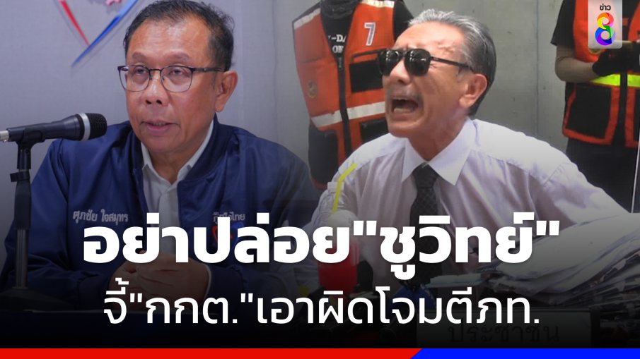 "ศุภชัย" จี้"กกต."เอาผิด "ชูวิทย์" ปมโจมตี "ภูมิใจไทย" 