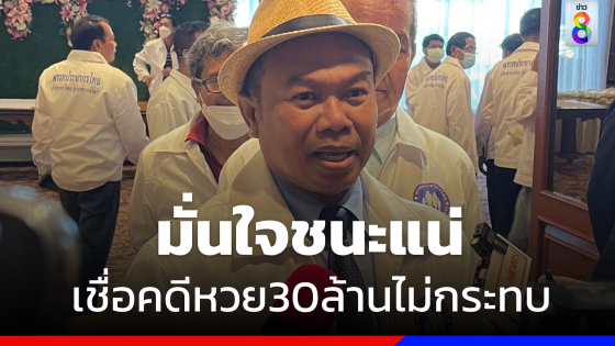 "ครูปรีชา" มั่นใจชนะเลือกตั้ง  เชื่อคดีหวย 30 ล้าน ไม่กระทบคุณสมบัติ