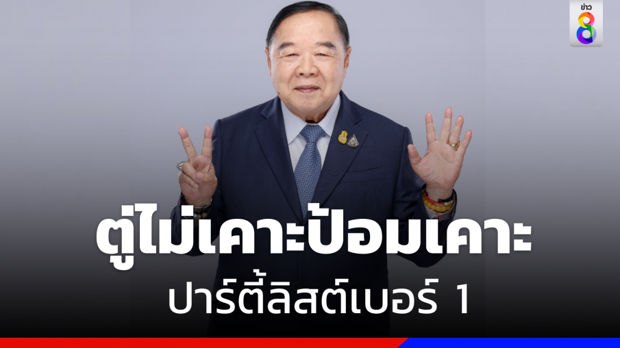 "พปชร." เคาะแล้ว "บิ๊กป้อม" นั่ง "แคนดิเดตนายกฯ"  ควบปาร์ตี้ลิสต์เบอร์  1 