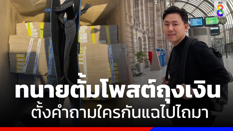 "ทนายตั้ม" โพสต์ถุงเงิน ถามใครกันแฉไปไถมา  ??