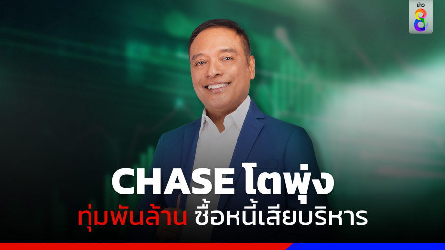 CHASE โตพุ่ง ทุ่มพันล้าน ซื้อหนี้เสียบริหาร