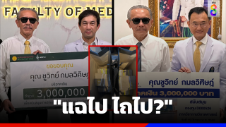 "แฉไป ไถไป?" "ทนายตั้ม-ชูวิทย์"...