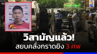 ตำรวจวิสามัญหนุ่มคลั่งรัวยิงดับ 3 ศพ บาดเจ็บ 3 ราย โดยใช้เวลานานกว่า...
