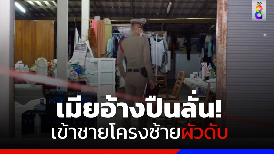 เมียสุดโหด! ทะเลาะผัว ยื้อแย่งปืน สุดท้ายปืนลั่นใส่ผัวดับ