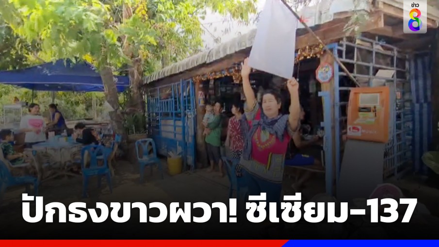 ผวา! ซีเซียม-137 ชาวบ้านปักธงขาวหน้าบ้าน หวั่นตกค้างสร้างความไม่ปลอดภัยในชีวิต