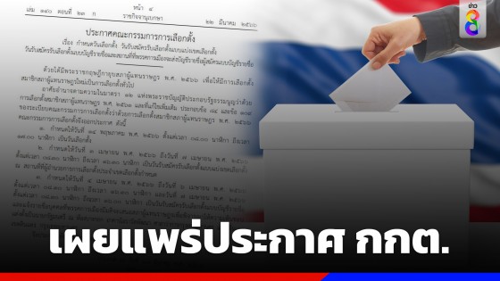 ราชกิจจาฯ เผยแพร่ประกาศ กกต. เรื่อง กำหนดวันเลือกตั้ง-รับสมัคร ส.ส. เขต-ปาร์ตี้ลิสต์