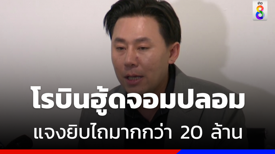 "ทนายตั้ม" แฉ "ชูวิทย์" อ้าง "โรบินฮู้ดจอมปลอม"  แจงยิบไถมากกว่า 20 ล้าน  