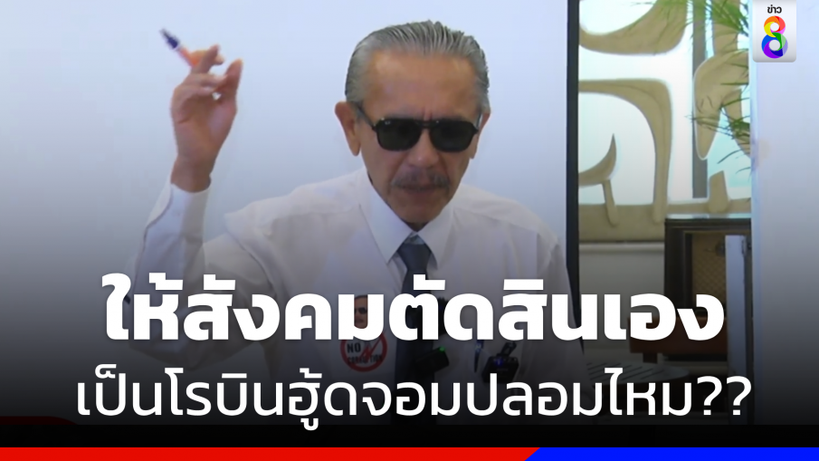 "ชูวิทย์" ซัด"ทนายตั้ม" รับงานใคร ชี้ให้สังคมตัดสินปมโรบินฮู้ดจอมปลอมไหม ?