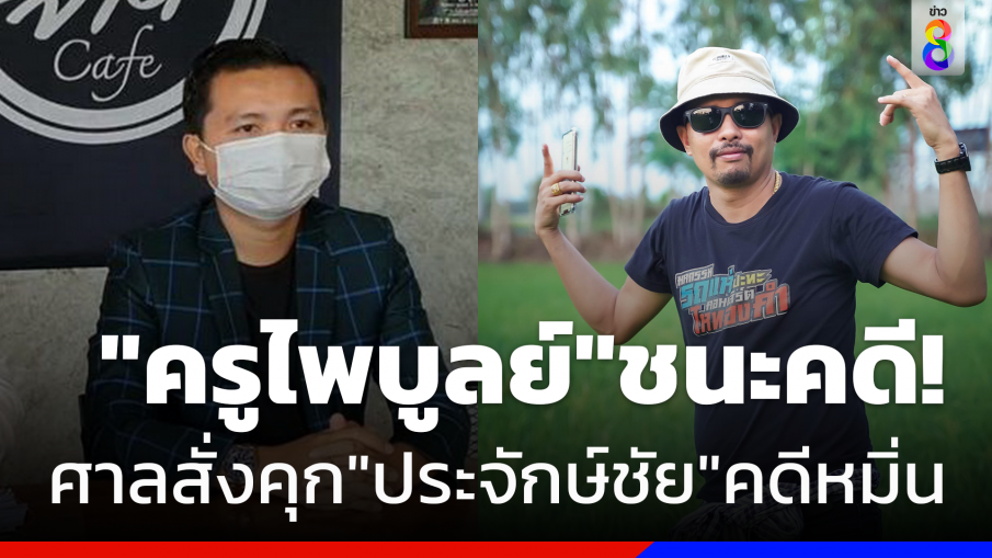 จำคุก "ประจักษ์ชัย" 4 ปี 16 เดือน ชดใช้ 1 ล้าน คดีหมิ่นฯ "ครูไพบูลย์"