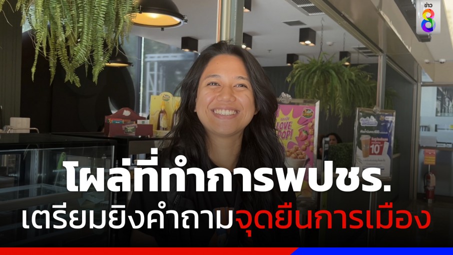 "น้องมายด์" โผล่ที่ทำการพรรคพปชร. พร้อมเตรียมยิงคำถามจุดยืนการเมือง