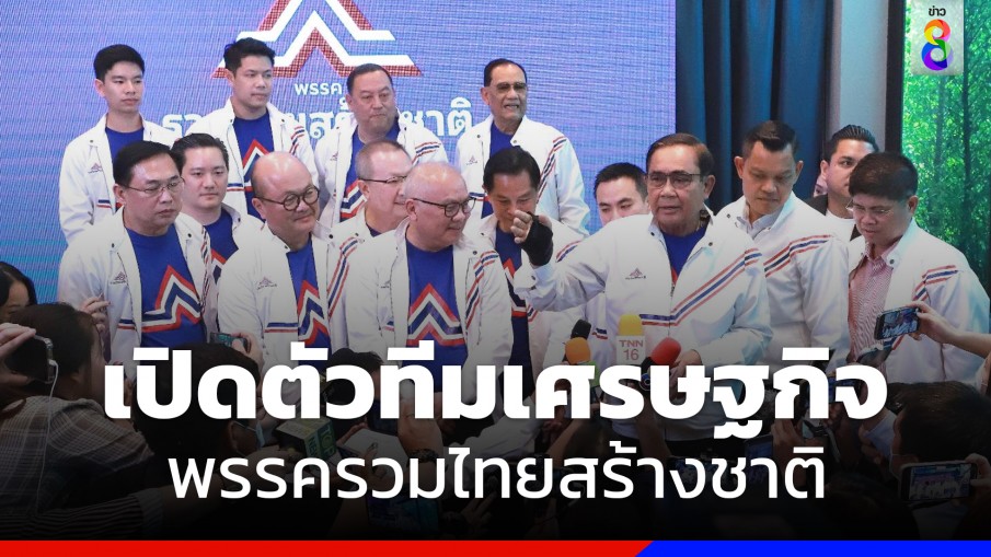 รทสช. เปิดตัวทีมเศรษฐกิจ "สุพัฒนพงษ์ - จุติ- หมอเหรียญทอง" ตบเท้าร่วมพรรค  
