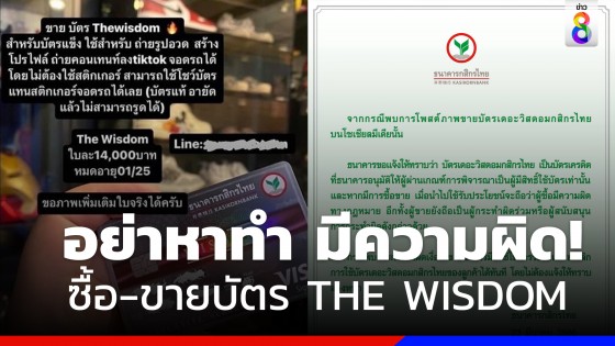 อย่าหาทำ! ธนาคารกสิกรไทยแจงแล้ว ขายบัตร THE WISDOM ผิดทั้งคนซื้อ-คนขาย