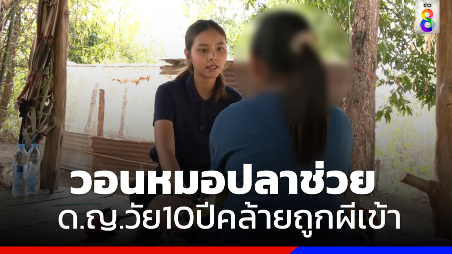 "หมอปลา"ลงพื้นที่ช่วยเหลือเด็กหญิงวัย10ปีมีอาการคล้ายถูกผีเข้า